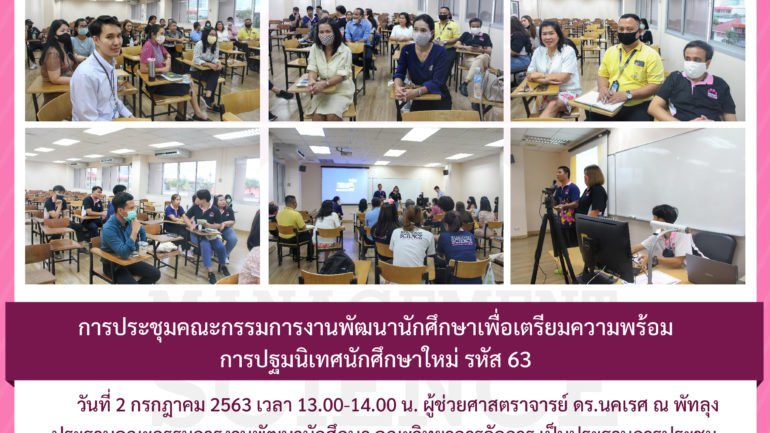 ประชุมพัฒนานักศึกษา 2.7.63-01-01