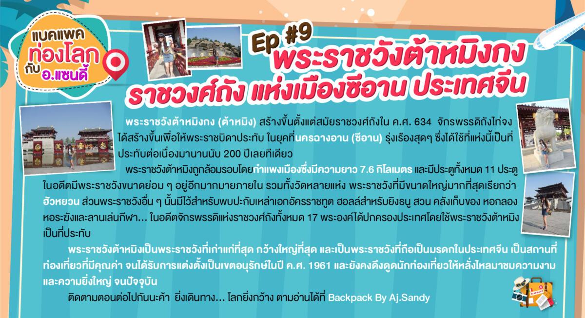 13.แบคแพคท่องโลกกับอ.แซนดี้-ep-9-01