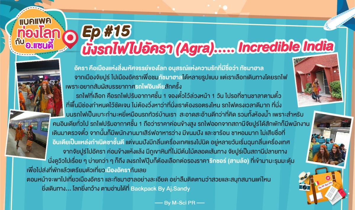 19.แบคแพคท่องโลกกับอ.แซนดี้-ep15-01