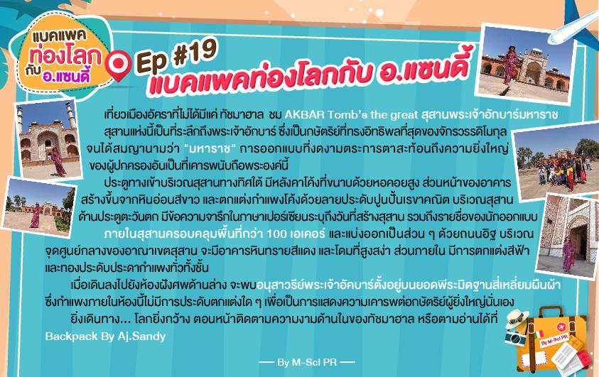 23.แบคแพคท่องโลกกับอ.แซนดี้-ep19-01