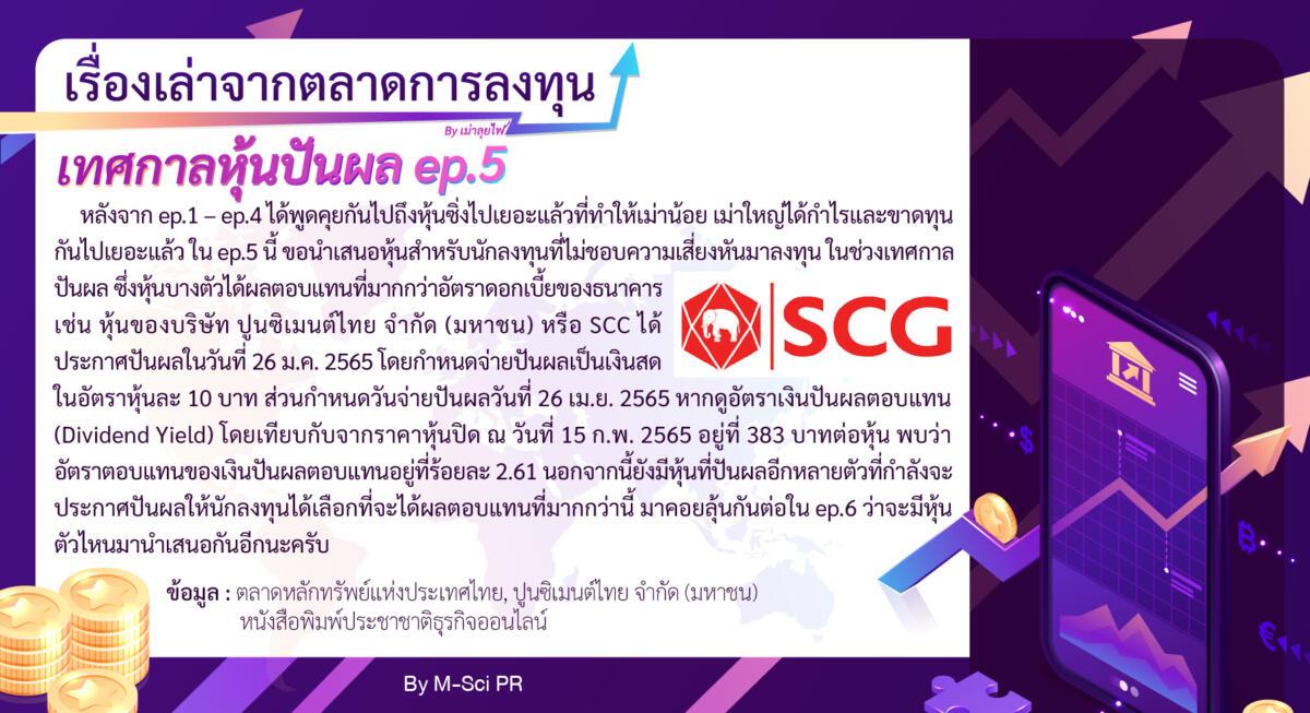 5.เรื่องเล่าจากตลาดการลงทุน-ep5-01