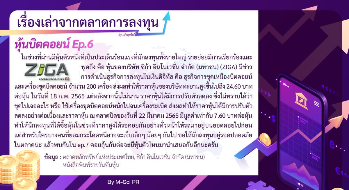 6.เรื่องเล่าจากตลาดการลงทุน-ep6-01