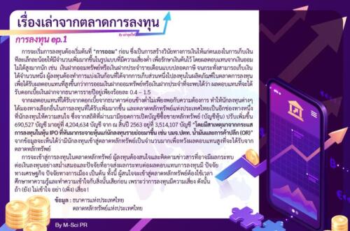 1.เรื่องเล่าจากตลาดการลงทุน-Edit-01