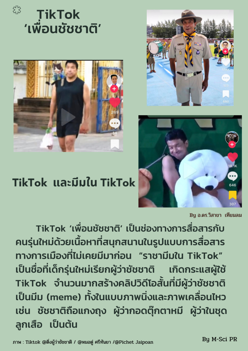 ชัชชาติ Tiktok