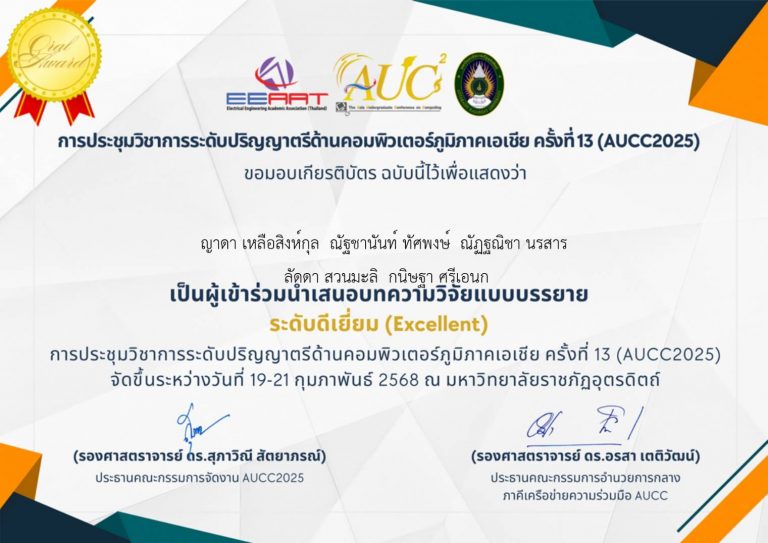 นักศึกษาหลักสูตรบริหารธุรกิจบัณฑิต สาขาวิชาธุรกิจสร้างสรรค์และเทคโนโลยีดิจิทัล รับรางวัลจากการนำเสนอผลงานนวัตกรรมเทคโนโลยีคอมพิวเตอร์ในการประชุมวิชาการระดับปริญญาตรีด้านคอมพิวเตอร์ภูมิภาคเอเชีย  ครั้งที่ 13 (AUCC2025)