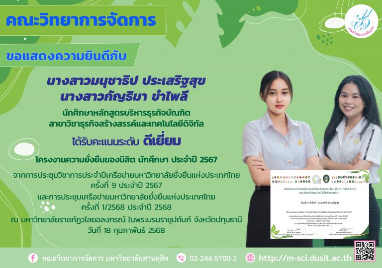 นักศึกษาหลักสูตรบริหารธุรกิจบัณฑิต สาขาวิชาธุรกิจสร้างสรรค์และเทคโนโลยีดิจิทัล รับรางวัลจากการประกวดโครงงานความยั่งยืน ระดับนิสิต นักศึกษา ประจำปี 2567 ในการประชุมวิชาการประจำปีเครือข่ายมหาวิทยาลัยยั่งยืนแห่งประเทศไทยครั้งที่ 9 ประจำปี 2568 และการประชุมเครือข่ายมหาวิทยาลัยยั่งยืนแห่งประเทศไทย ครั้งที่ 1/258 ประจำปี 2568