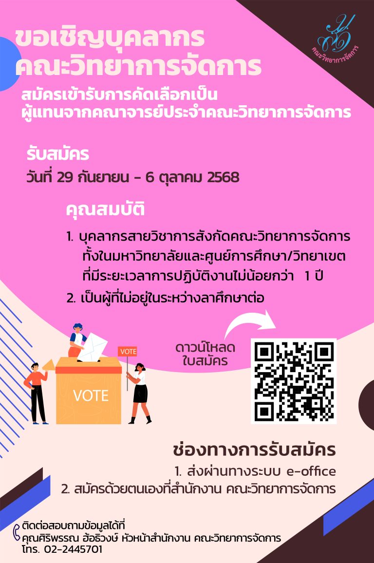 ประชาสัมพันธ์ รับสมัครผู้แทนจากคณาจารย์ประจำคณะวิทยาการ ปี 2568