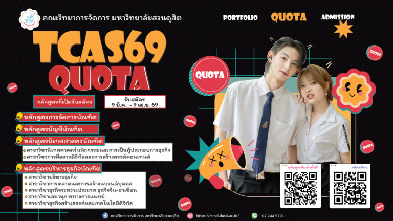 รับสมัครรอบ 2 QUOTA TCAS’69 วันที่ 9 มีนาคม – 9 เมษายน 2569
