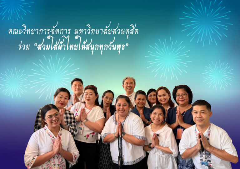 คณะวิทยาการจัดการ มหาวิทยาลัยสวนดุสิต ร่วม”สวมใส่ผ้าไทยให้สนุกทุกวันพุธ”