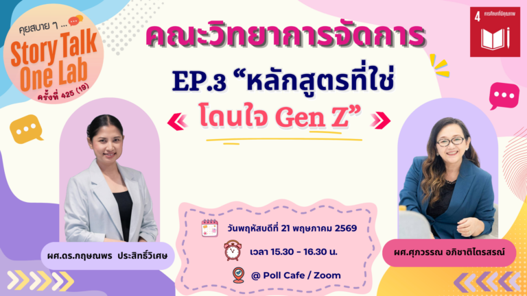 กิจกรรม “คุยสบายๆ… Story Talk One Lab“ ครั้งที่ 425 (19)