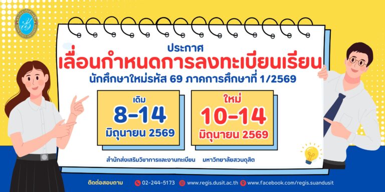 ประกาศ เลื่อนกำหนดการลงทะเบียนเรียนภาคการศึกษาที่ 1/2569 นักศึกษารหัส 69