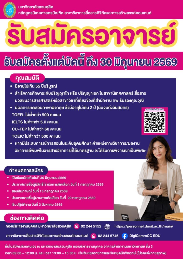 ประกาศรับสมัครอาจารย์