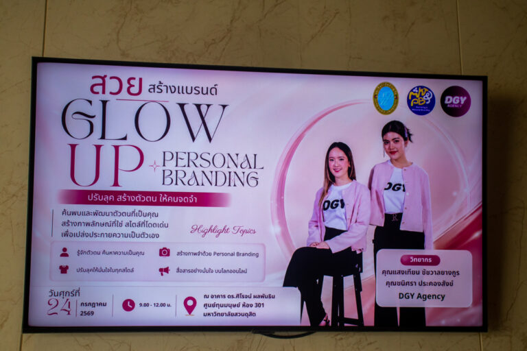 กิจกรรม “สวยสร้างแบนรด์ Glow Up Personal Branding” ปรับลุค สร้างตัวตน ให้คนจดจำ