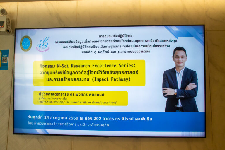 กิจกรรอบรมในหัวข้อ “การพัฒนาสมรรถนะด้านวิจัยยุคดิจิทัลในการวิจัยเชิงข้อมูลและการวางแผนเส้นทางผลกระทบ (Impact Pathway)”