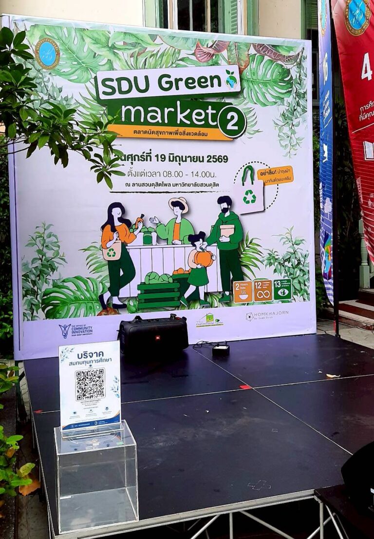 คณะวิทยาการจัดการ ร่วมกิจกรรมออกร้านขายสินค้า ในกิจกรรม SDU Green Market ครั้งที่ 2                                                             วันที่ 19 มิถุนายน 2569 ณ ลานสวนดุสิตโพล