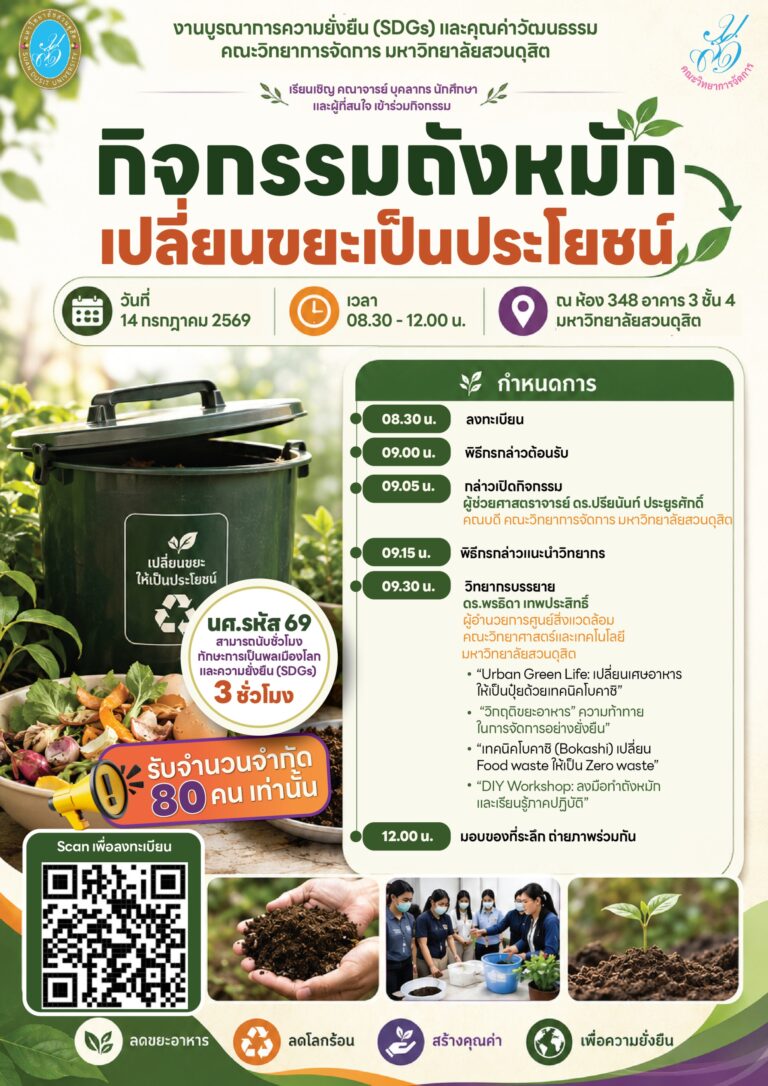 “กิจกรรมถังหมักเปลี่ยนขยะเป็นประโยชน์” จัดโดยงานบูรณาการความยั่งยืน (SDGs) และคุณค่าวัฒนธรรม คณะวิทยาการจัดการ
