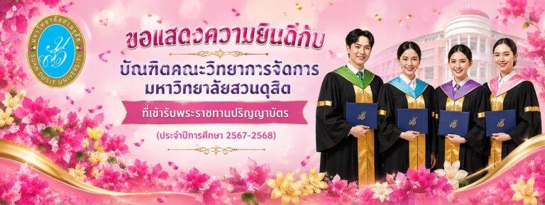 คณะวิทยาการจัดการ ขอแสดงความยินดีกับบัณฑิต ในพิธีซ้อมใหญ่งานพระราชทานปริญญาบัตร ประจำปีการศึกษา 2567-2568