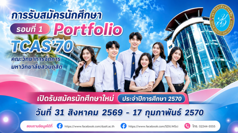 เปิดรับสมัครนักศึกษา รอบที่ 1 Portfolio TCAS’70