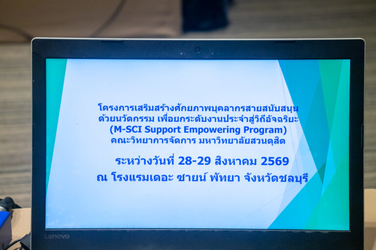 โครงการเสริมสร้างศักยภาพบุคลากรสายสนับสนุนด้วยนวัตกรรม AI เพื่อยกระดับงานประจําสู่วิถีอัจฉริยะ” (M-Sci AI Support Empowering Program)